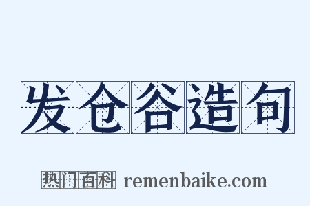 发仓谷造句是什么意思的图片